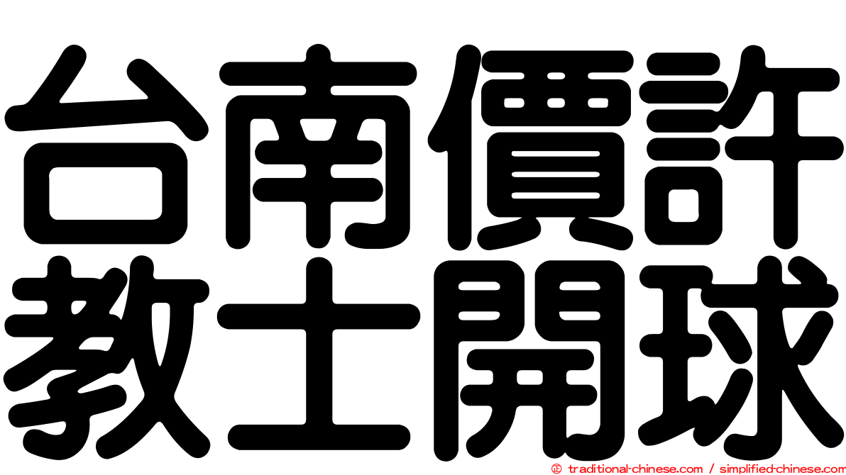 台南價許教士開球