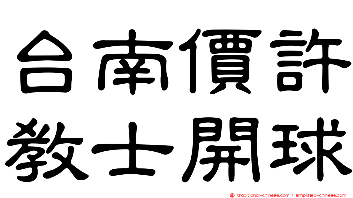 台南價許教士開球