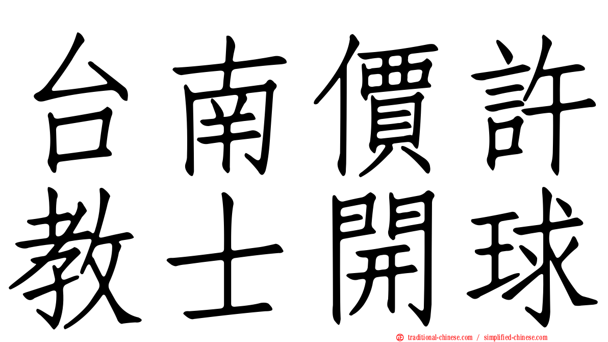 台南價許教士開球