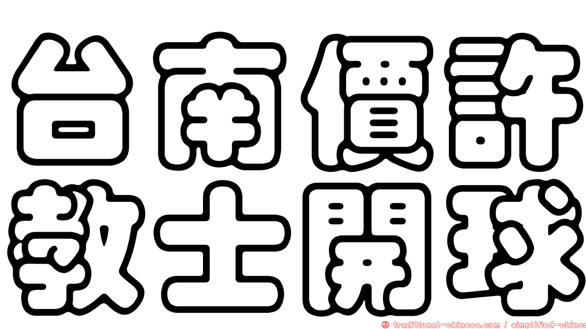 台南價許教士開球