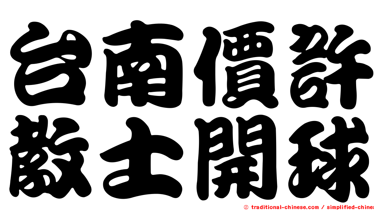 台南價許教士開球