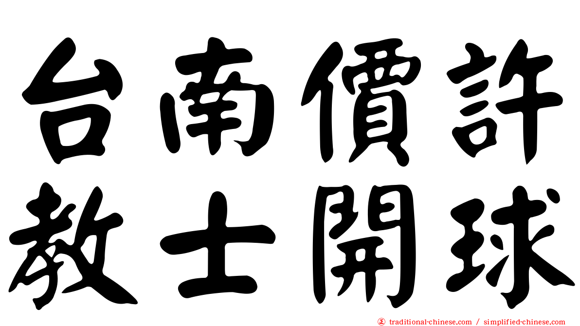 台南價許教士開球