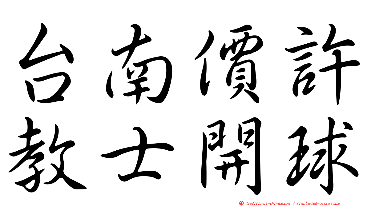 台南價許教士開球