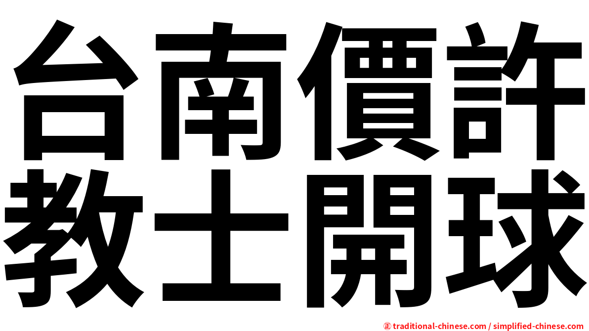 台南價許教士開球
