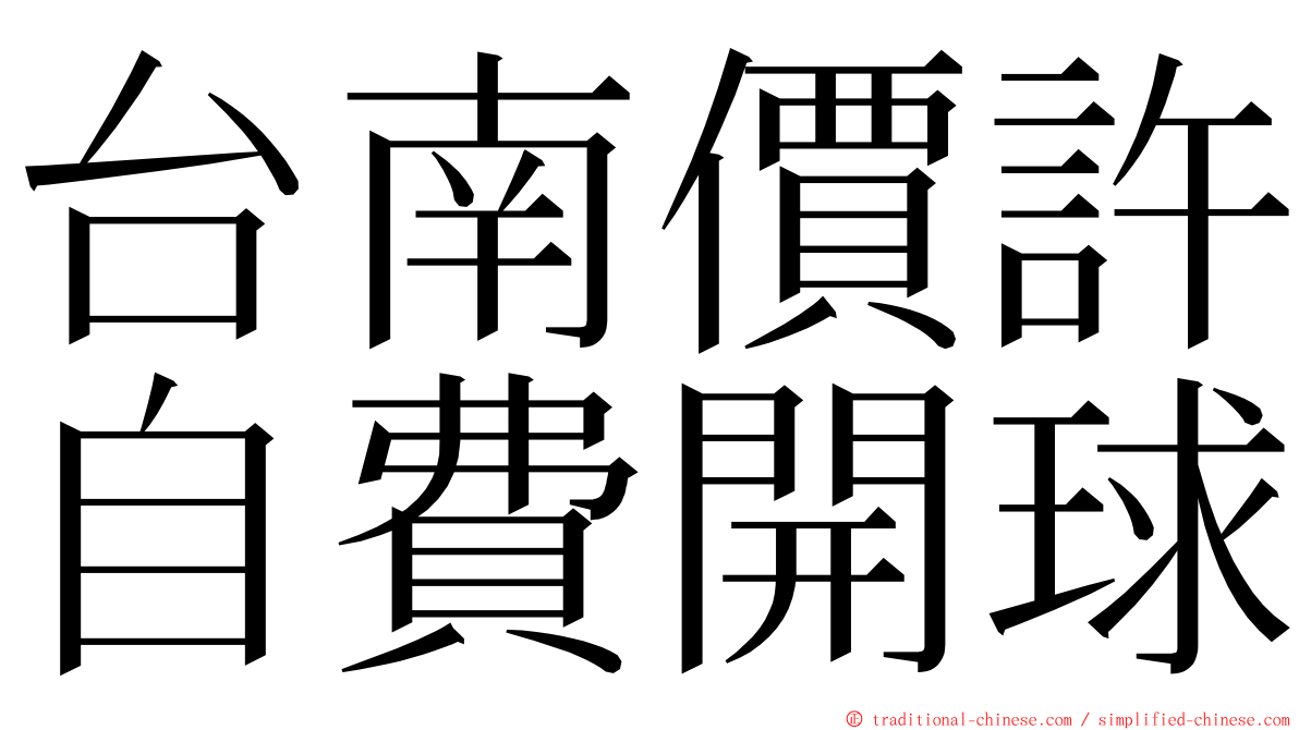 台南價許自費開球 ming font