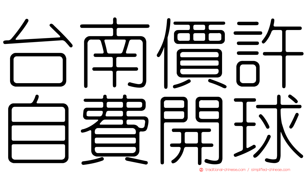 台南價許自費開球