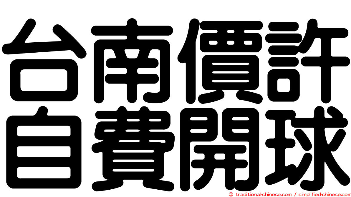 台南價許自費開球