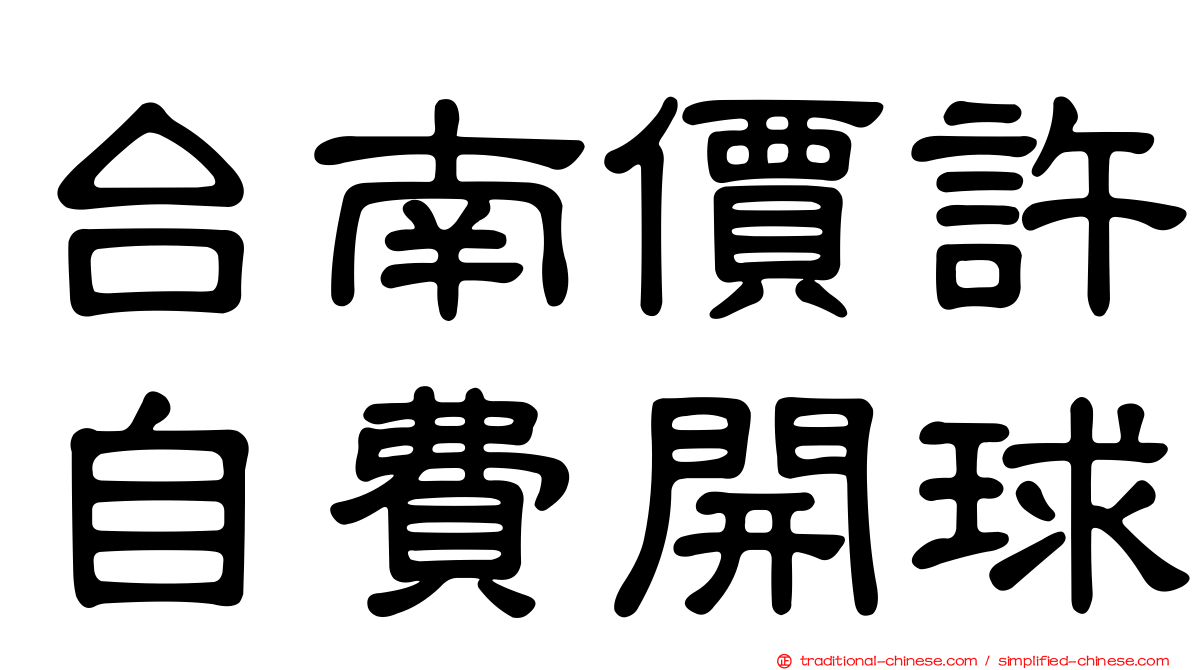 台南價許自費開球