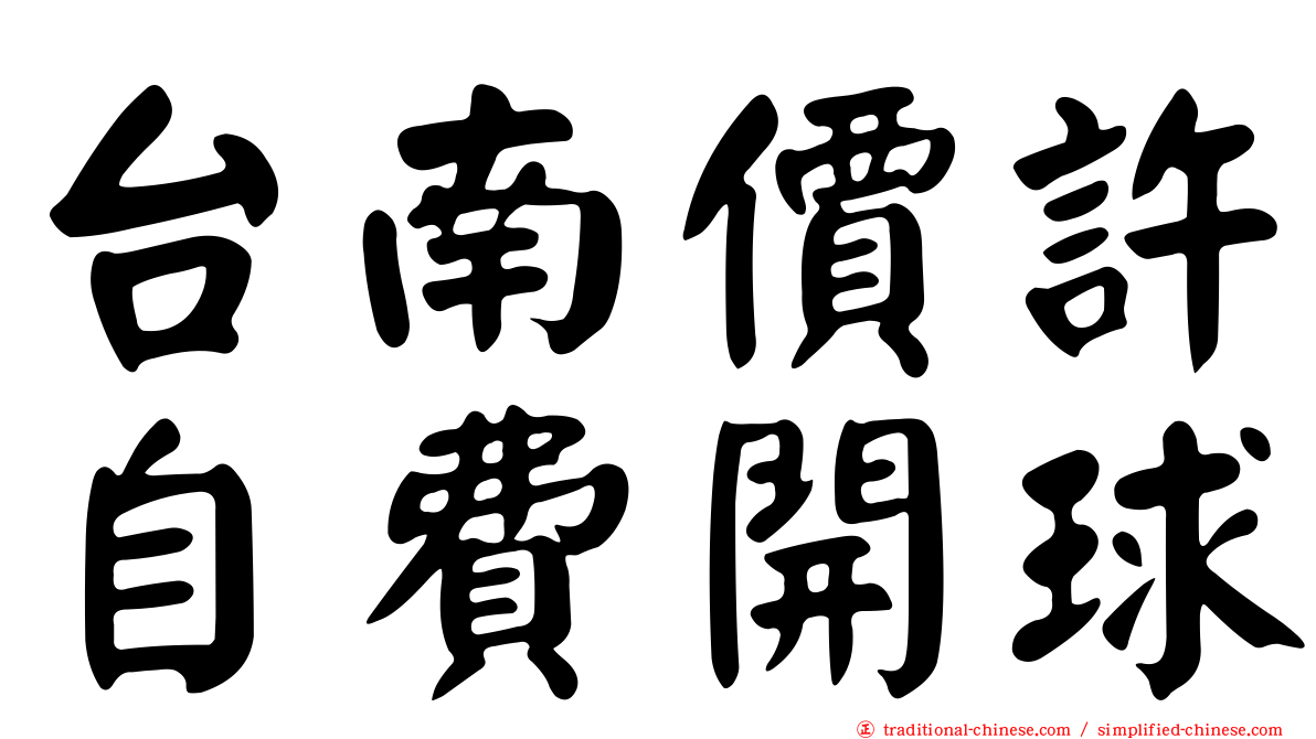 台南價許自費開球