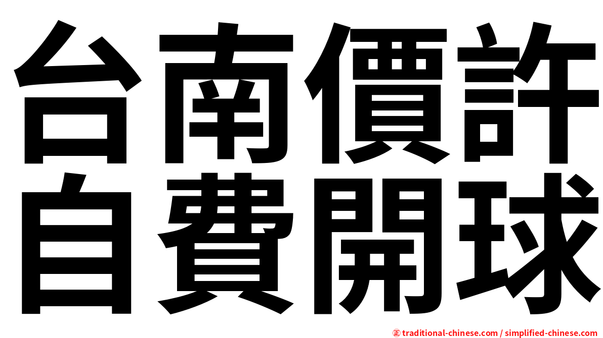 台南價許自費開球
