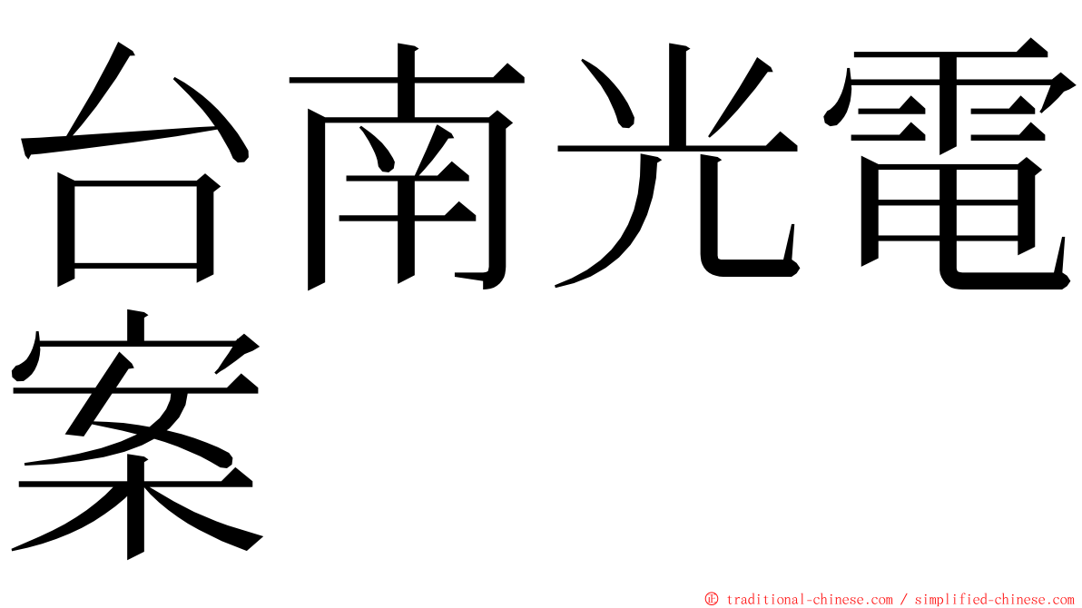 台南光電案 ming font