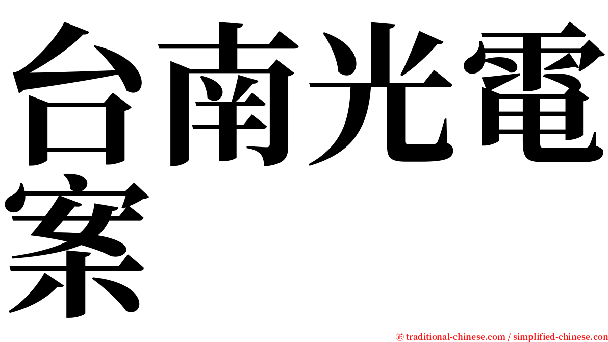 台南光電案 serif font