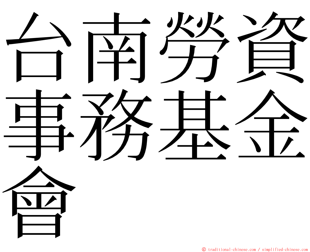 台南勞資事務基金會 ming font