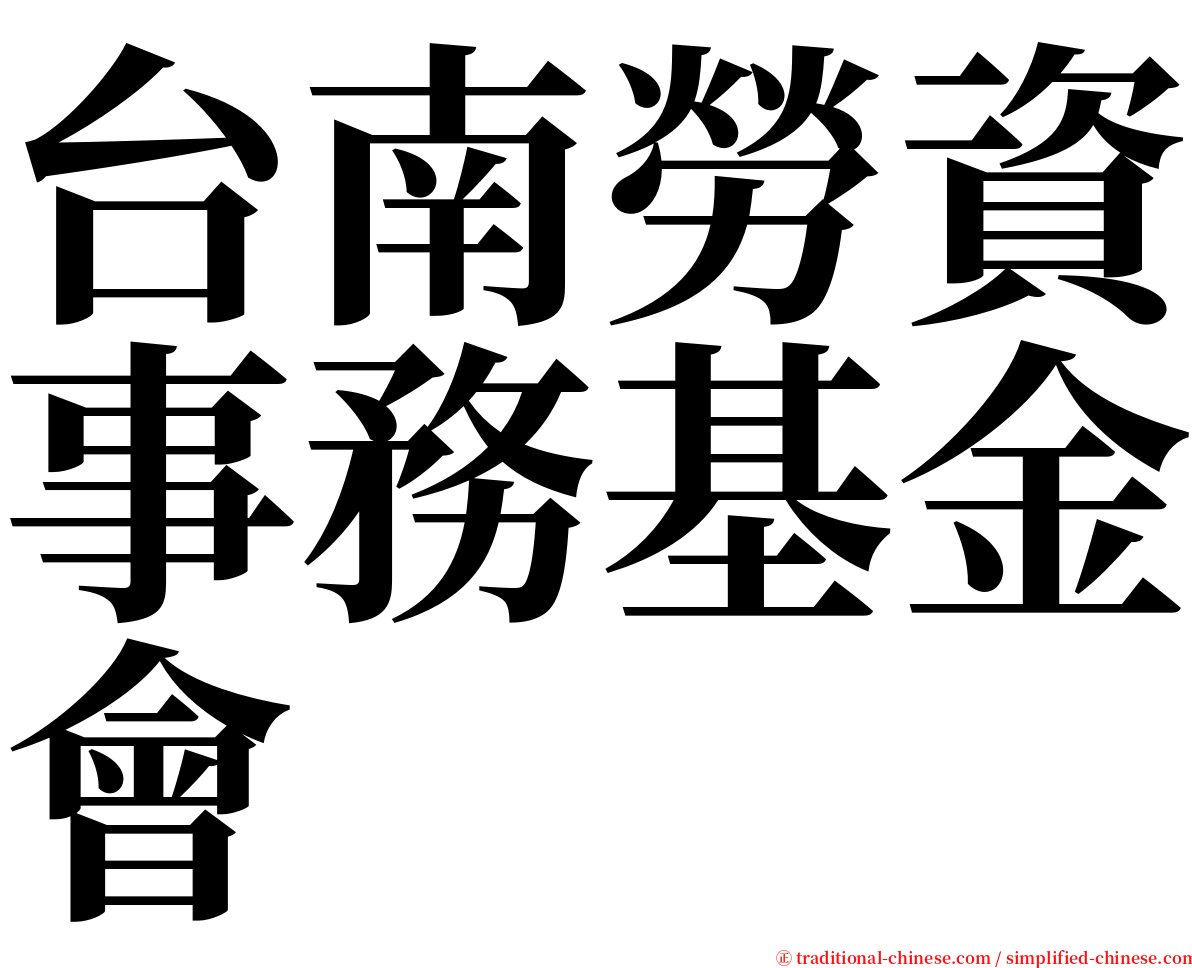 台南勞資事務基金會 serif font