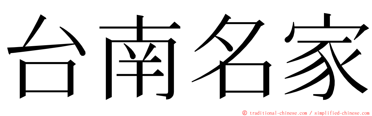 台南名家 ming font