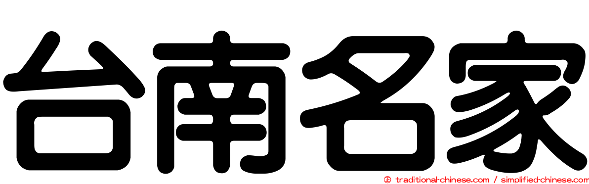台南名家