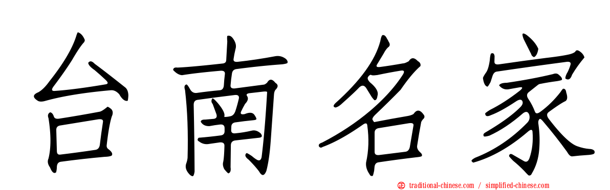 台南名家
