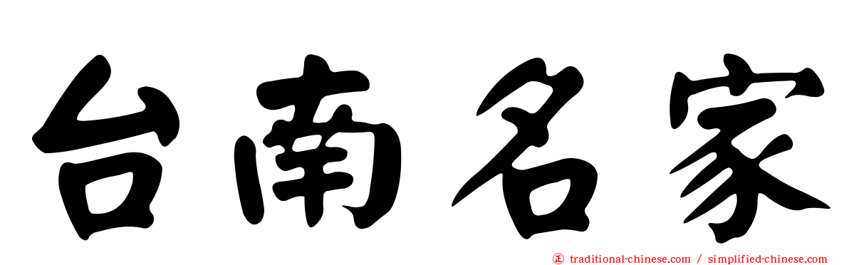 台南名家