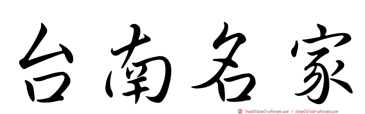 台南名家