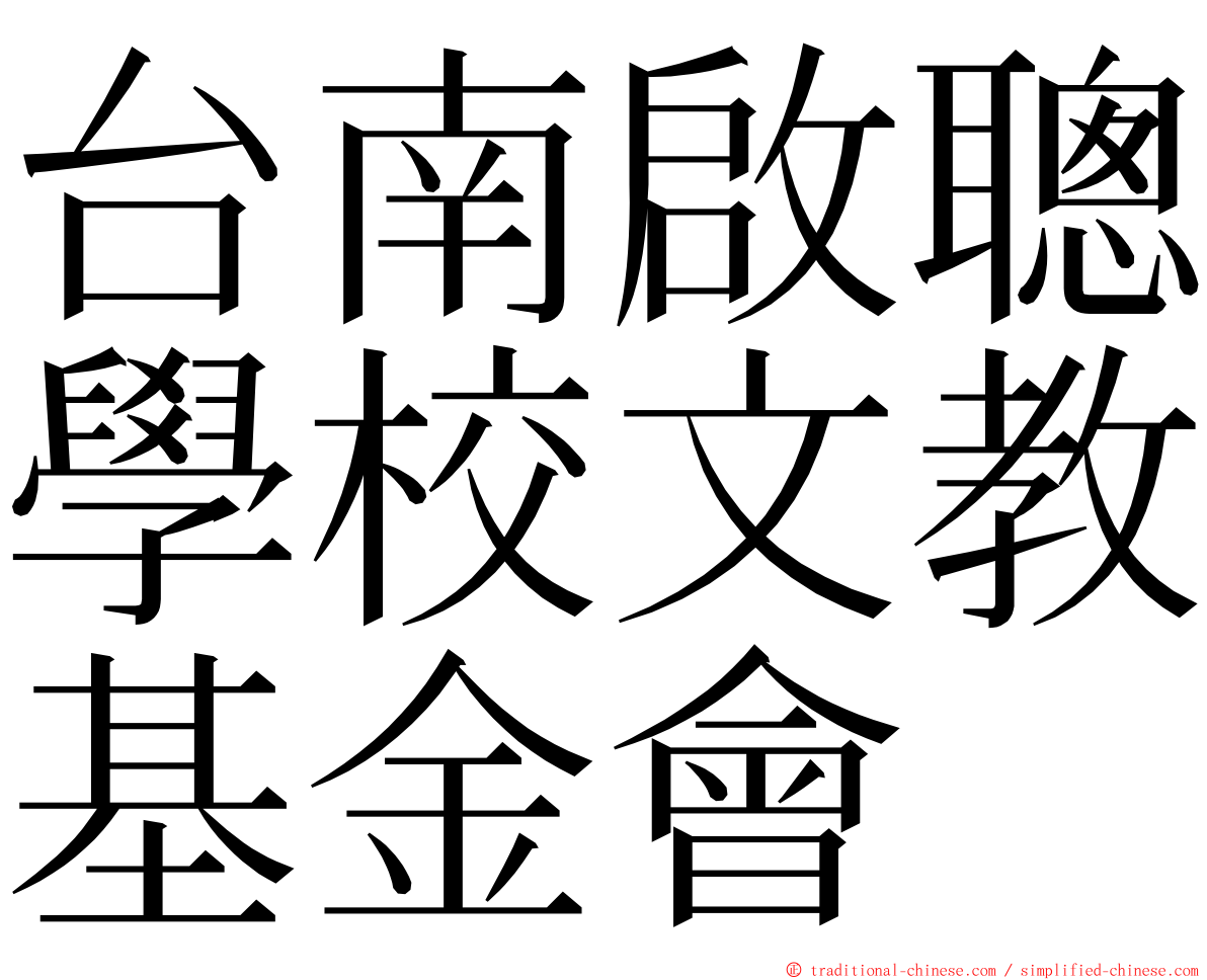 台南啟聰學校文教基金會 ming font