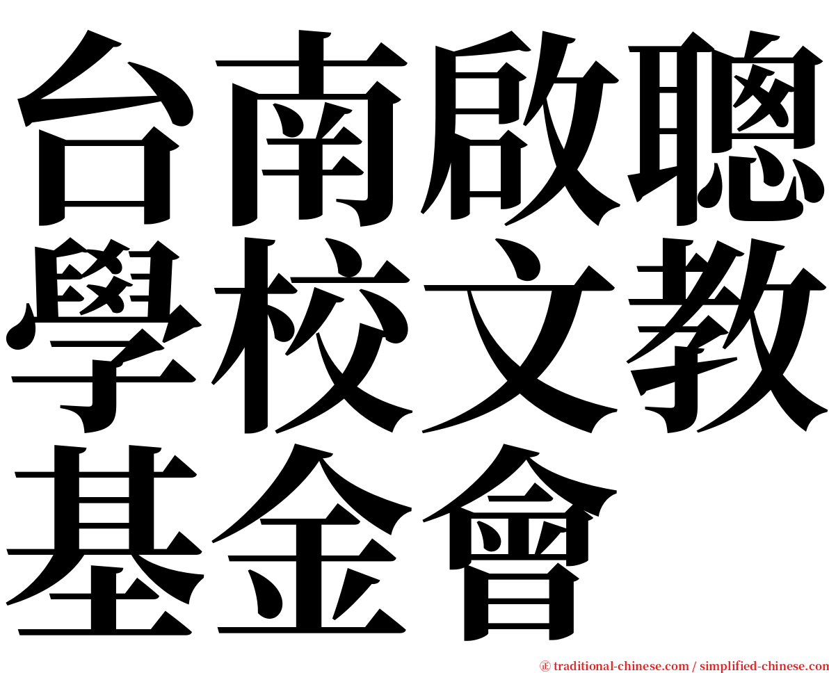 台南啟聰學校文教基金會 serif font