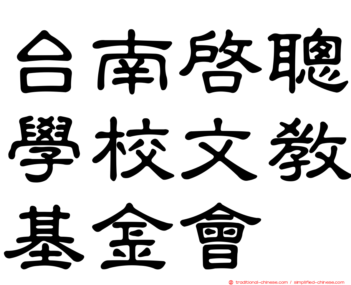 台南啟聰學校文教基金會