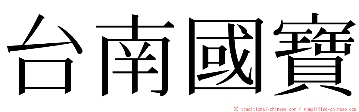 台南國寶 ming font