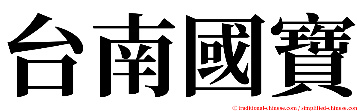 台南國寶 serif font