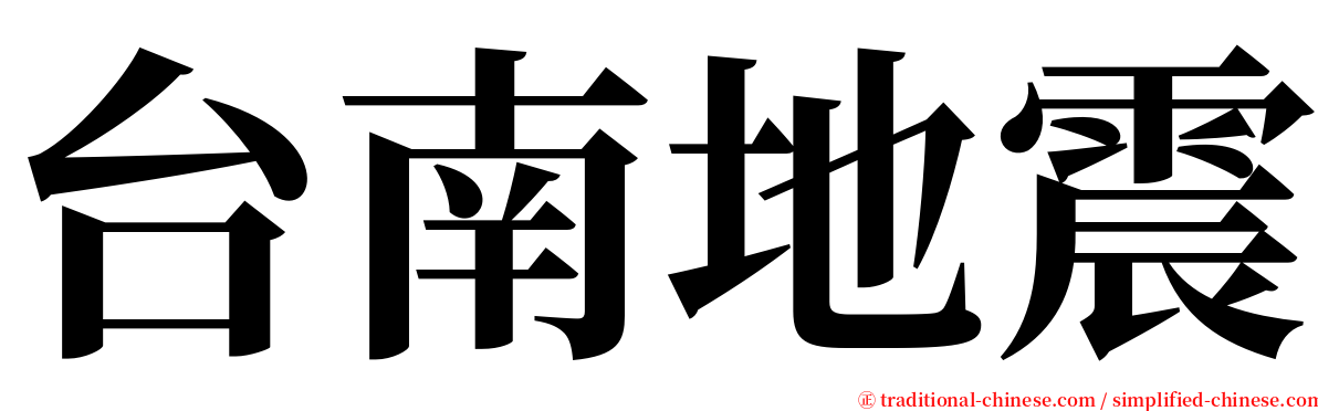 台南地震 serif font