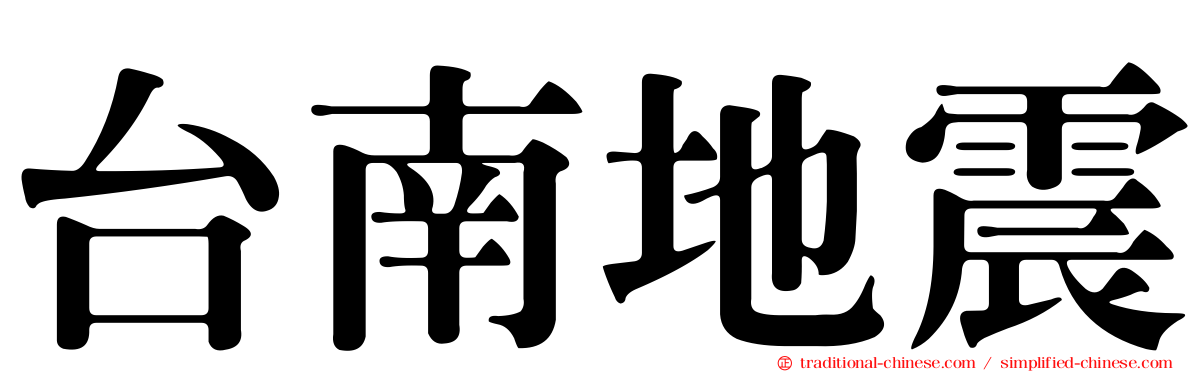 台南地震