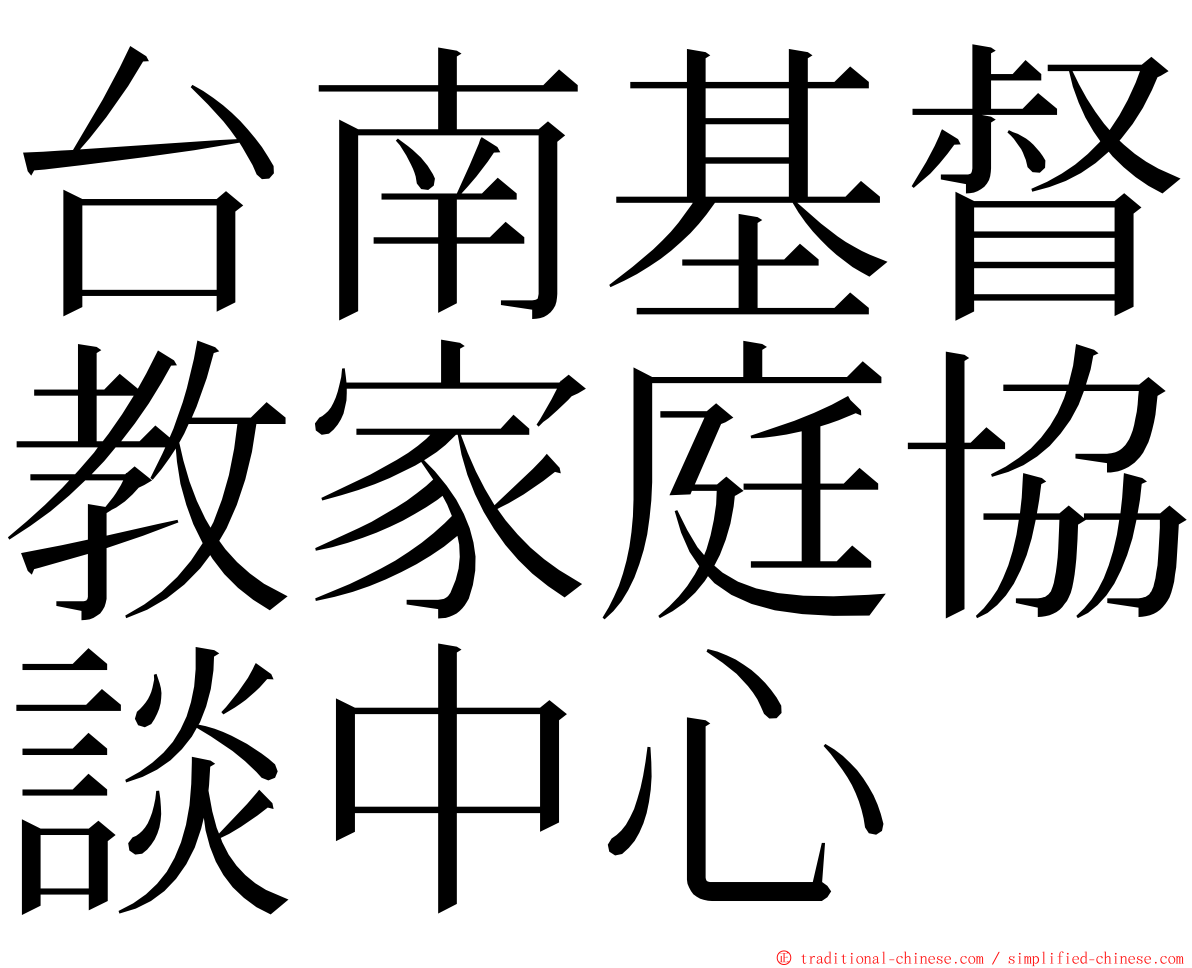 台南基督教家庭協談中心 ming font