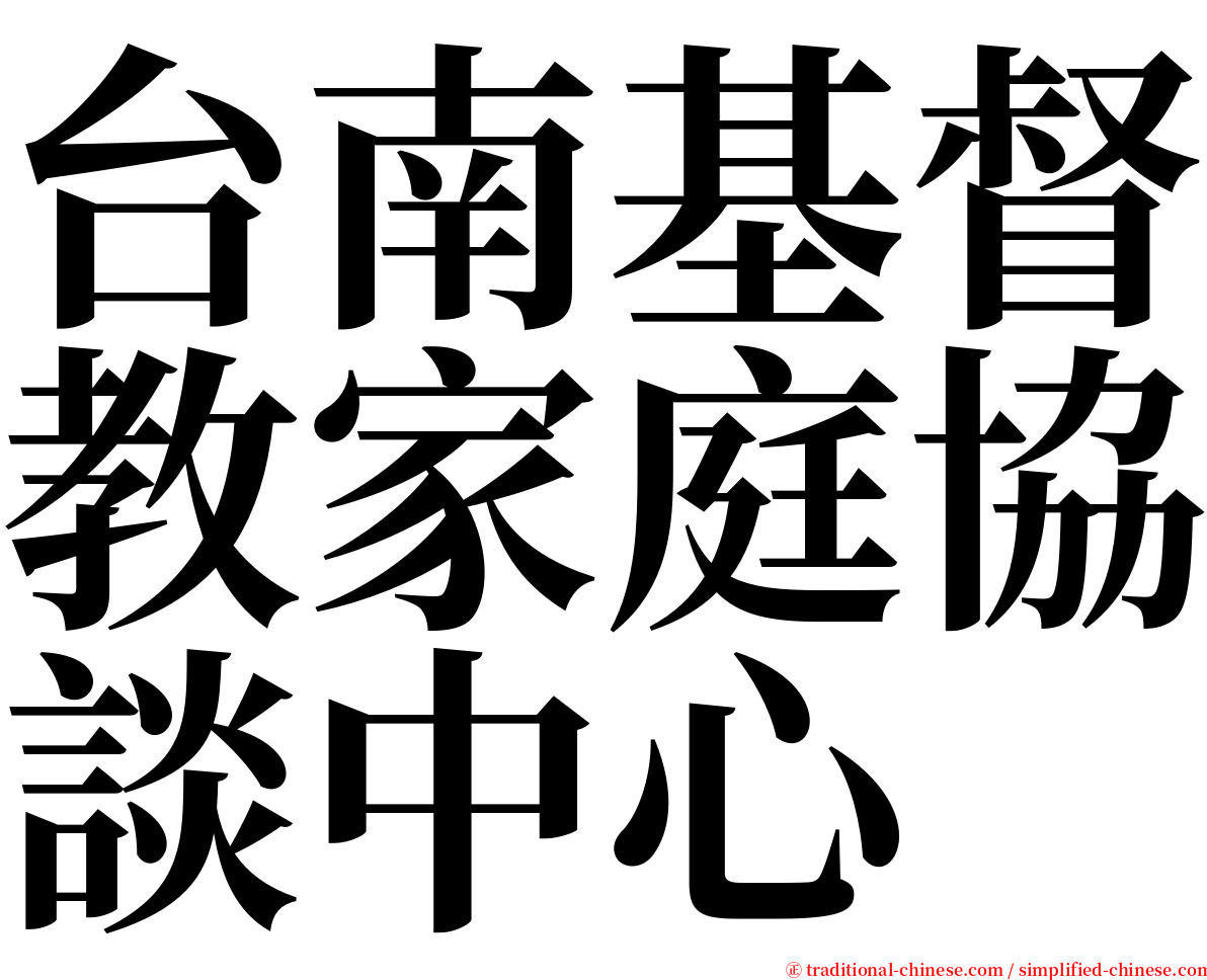 台南基督教家庭協談中心 serif font