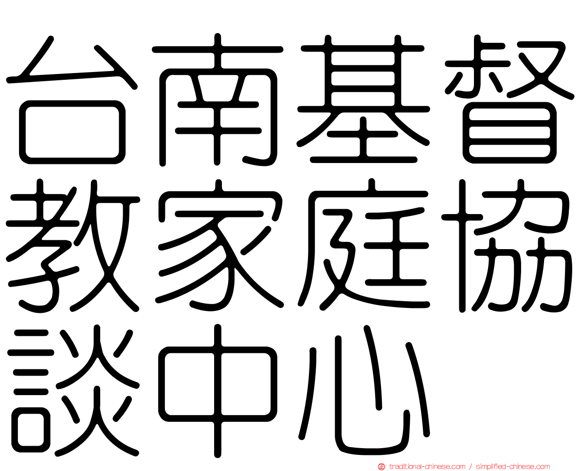 台南基督教家庭協談中心