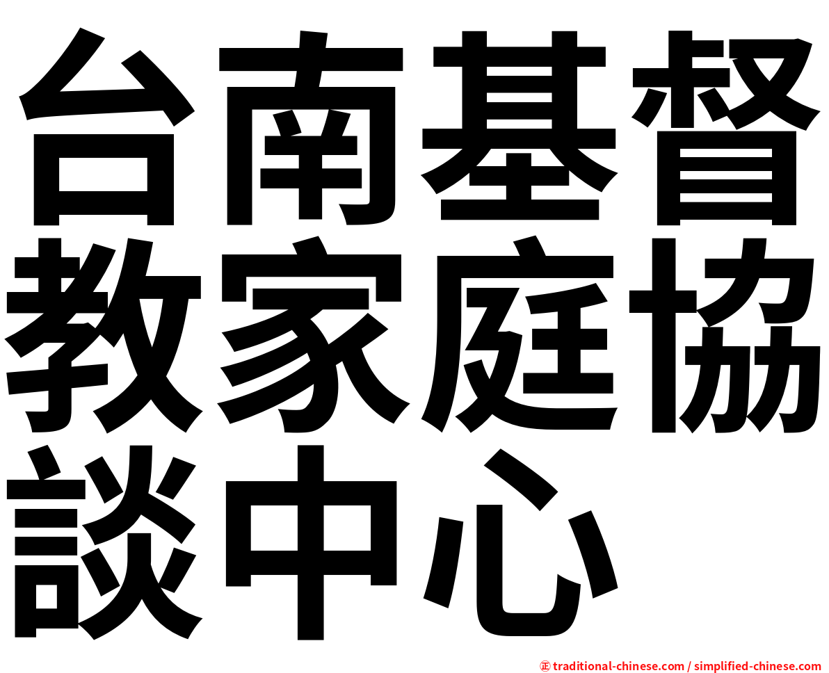 台南基督教家庭協談中心