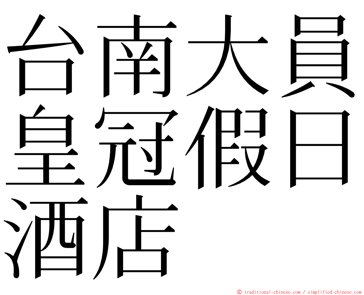 台南大員皇冠假日酒店 ming font