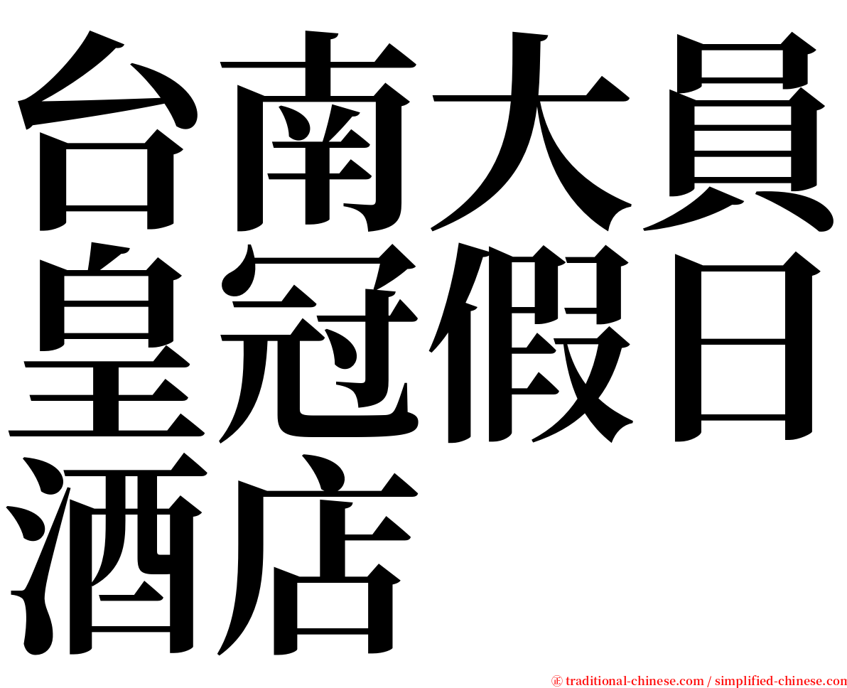 台南大員皇冠假日酒店 serif font