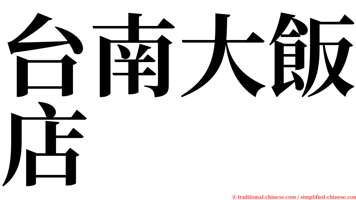 台南大飯店 serif font