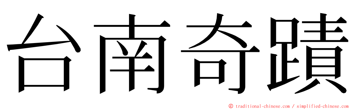 台南奇蹟 ming font