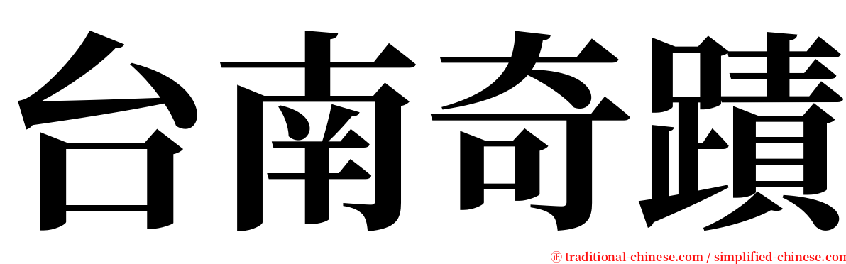 台南奇蹟 serif font