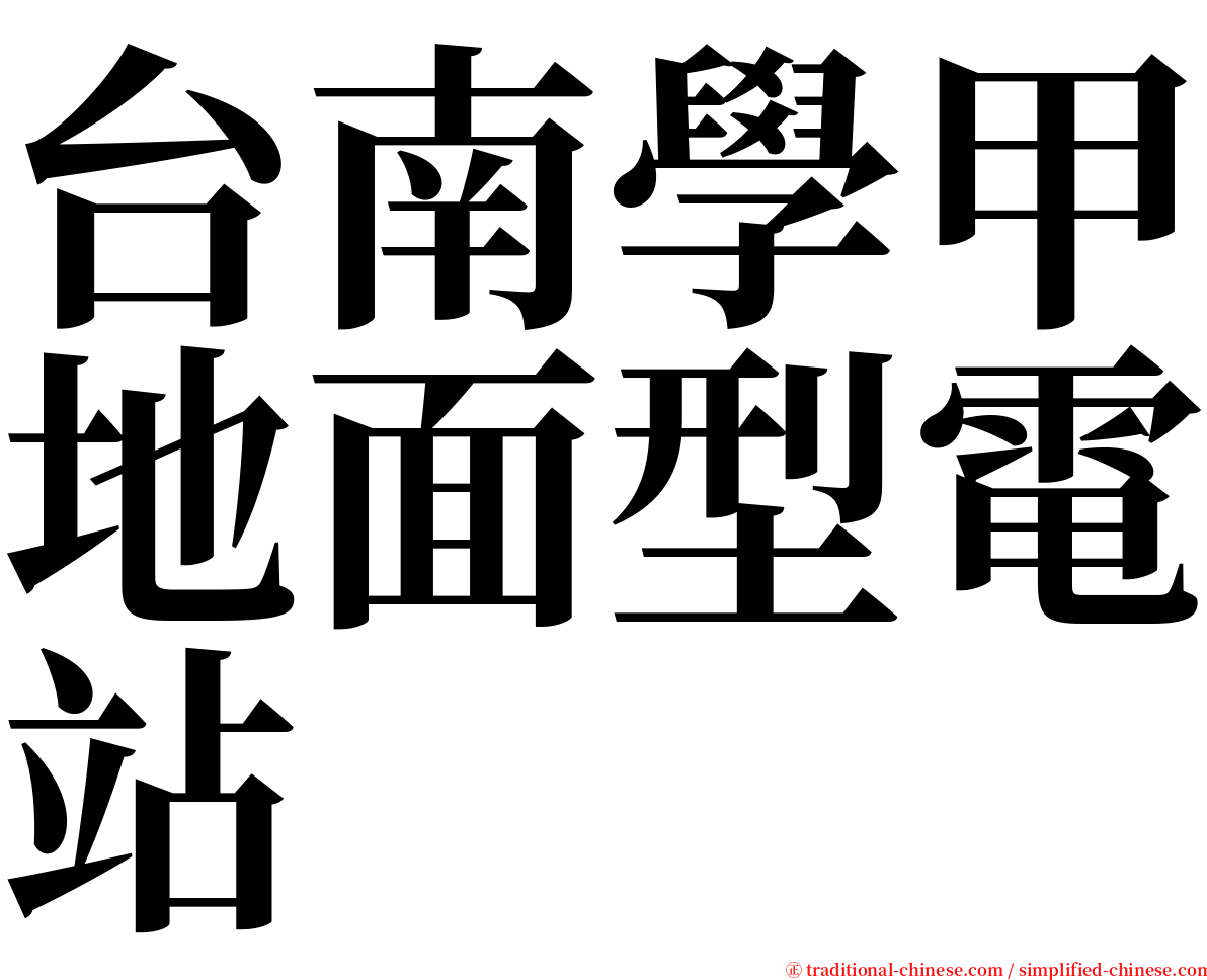 台南學甲地面型電站 serif font
