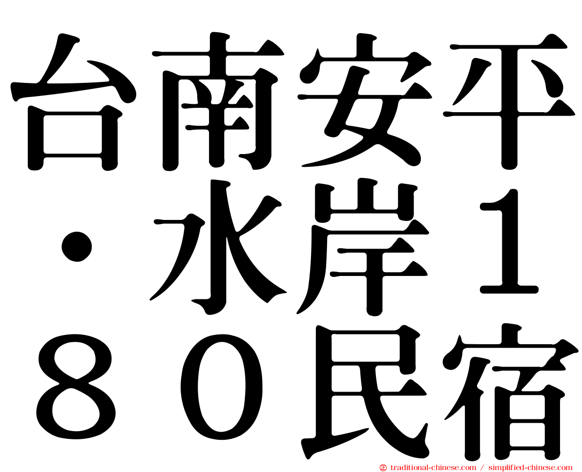 台南安平‧水岸１８０民宿