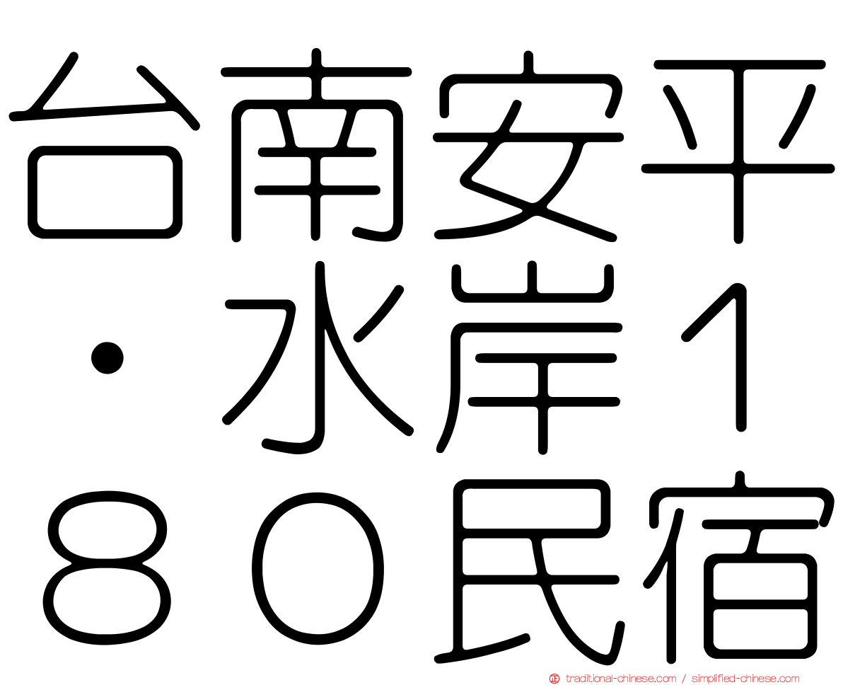 台南安平‧水岸１８０民宿