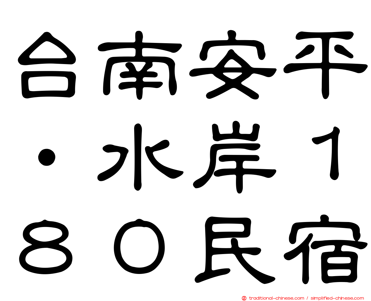 台南安平‧水岸１８０民宿