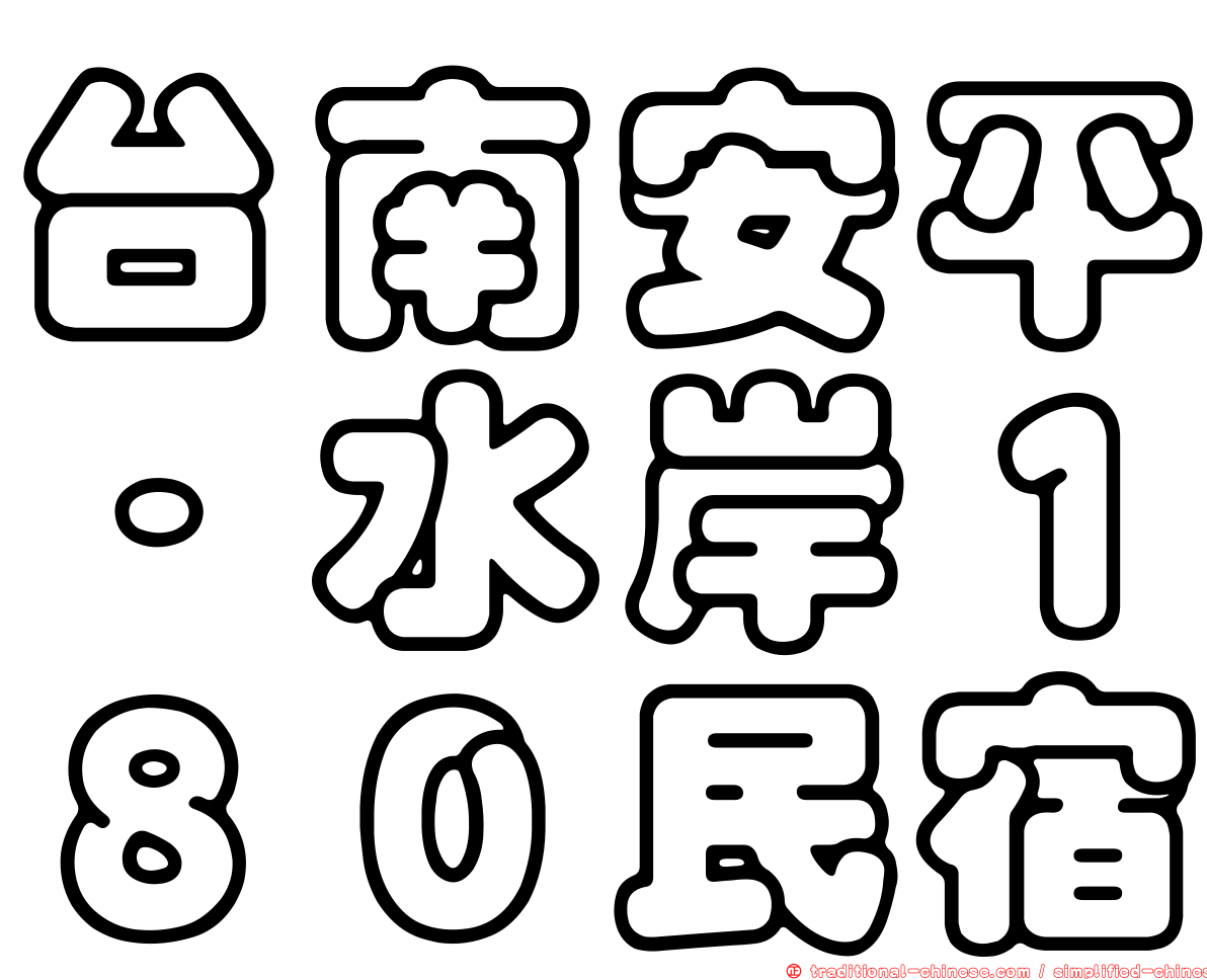 台南安平‧水岸１８０民宿