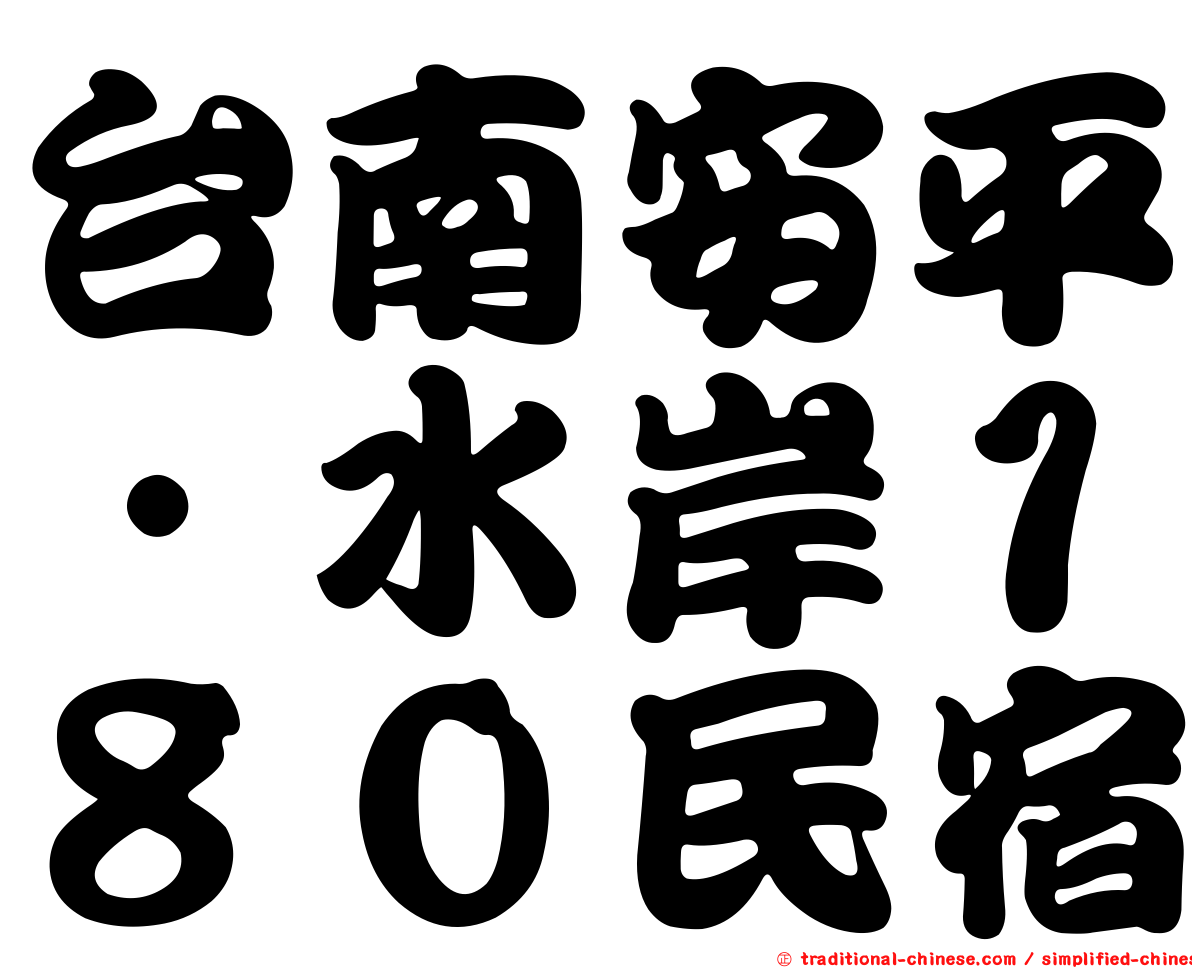 台南安平‧水岸１８０民宿