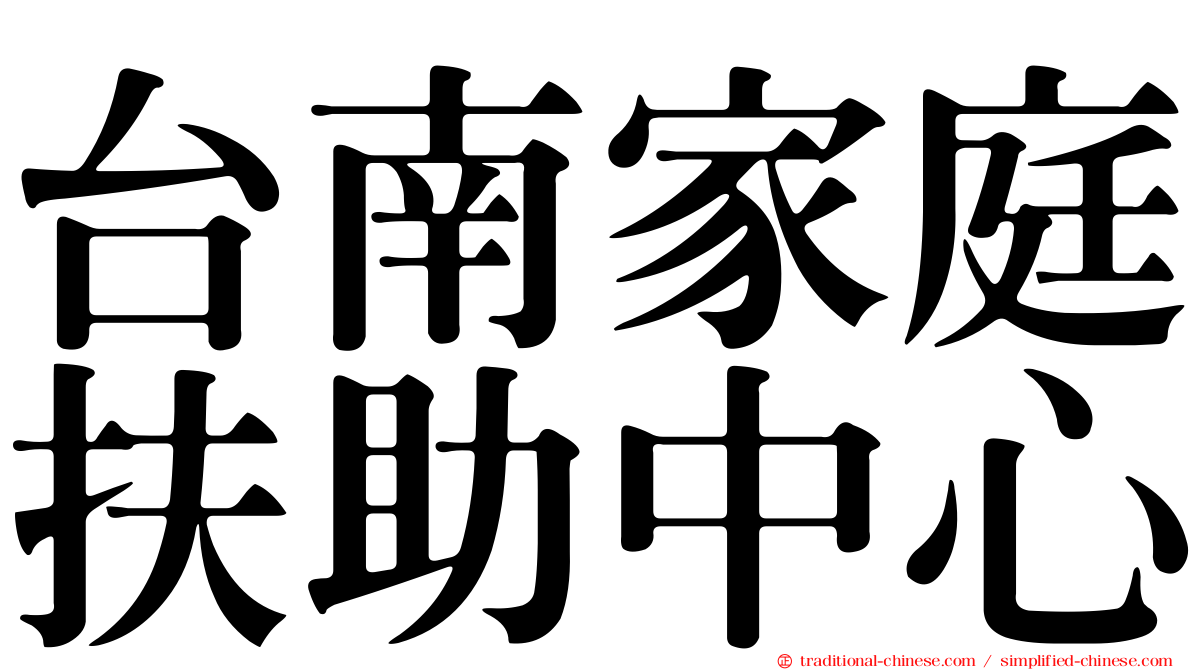 台南家庭扶助中心