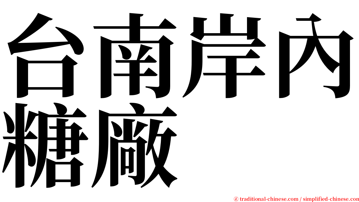 台南岸內糖廠 serif font