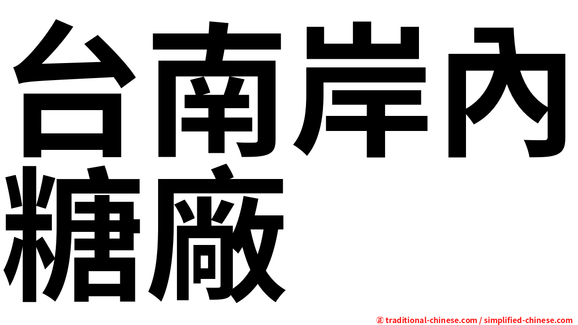 台南岸內糖廠