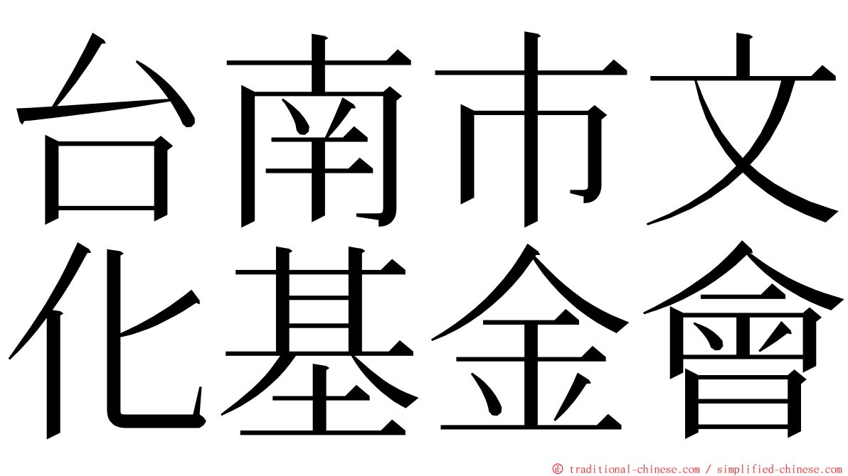 台南巿文化基金會 ming font