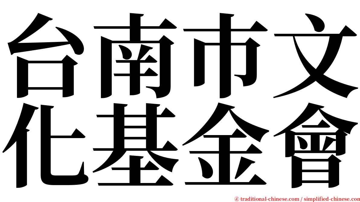 台南巿文化基金會 serif font